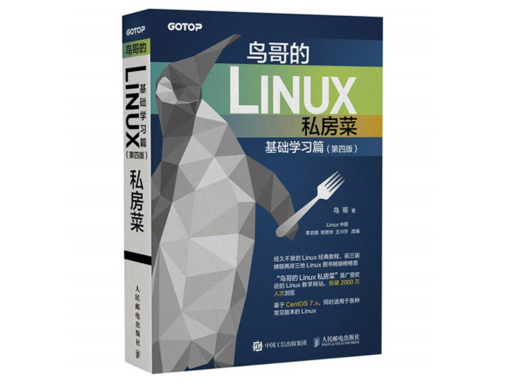 鸟哥的Linux私房菜